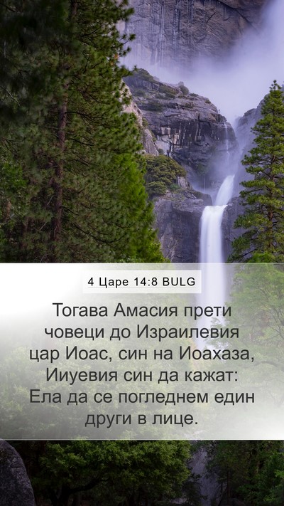 4 Царе 14:8 BULG Bible Verse Image