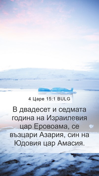 4 Царе 15:1 BULG Bible Verse Image