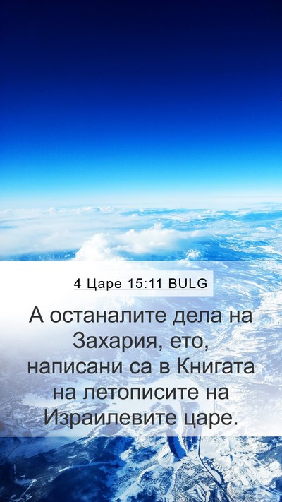 4 Царе 15:11 BULG Mobile Phone Wallpaper - А останалите дела на - Mobile Bible Verse Wallpaper