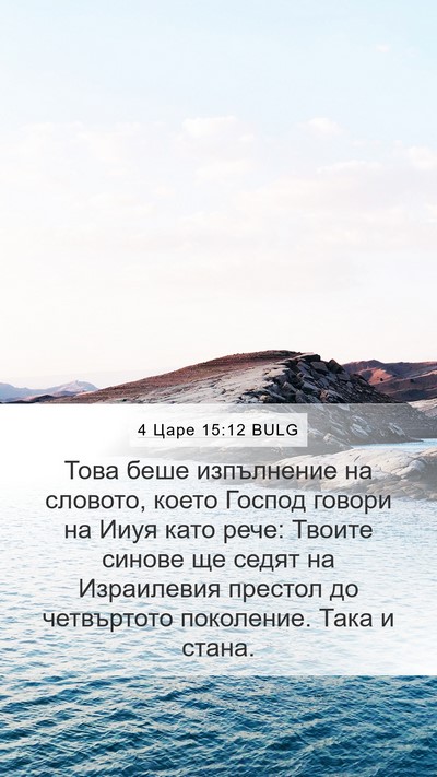 4 Царе 15:12 BULG Mobile Phone Wallpaper - Това беше изпълнение на - Mobile Bible Verse Wallpaper