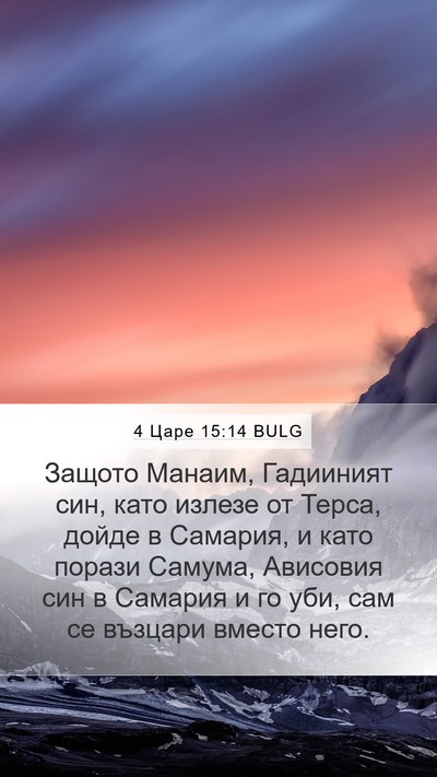 4 Царе 15:14 BULG Bible Verse Image