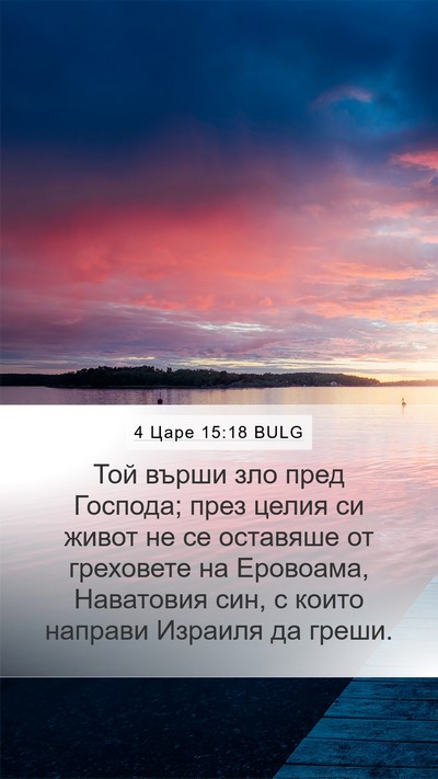 4 Царе 15:18 BULG Bible Verse Image