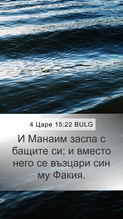 4 Царе 15:22 BULG Mobile Phone Wallpaper - И Манаим заспа с бащите си; - Mobile Bible Verse Wallpaper
