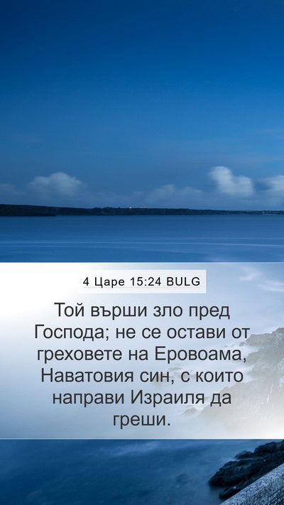4 Царе 15:24 BULG Bible Verse Image