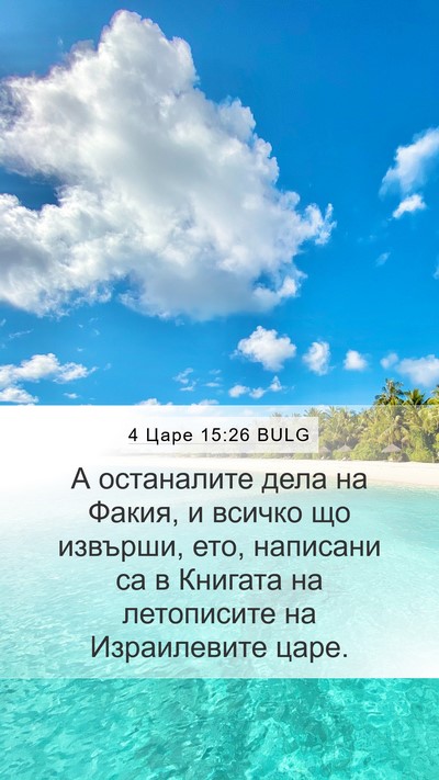 4 Царе 15:26 BULG Bible Verse Image