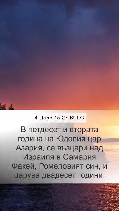 4 Царе 15:27 BULG Bible Verse Image