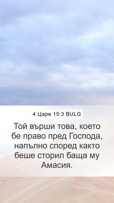 4 Царе 15:3 BULG Bible Verse Image