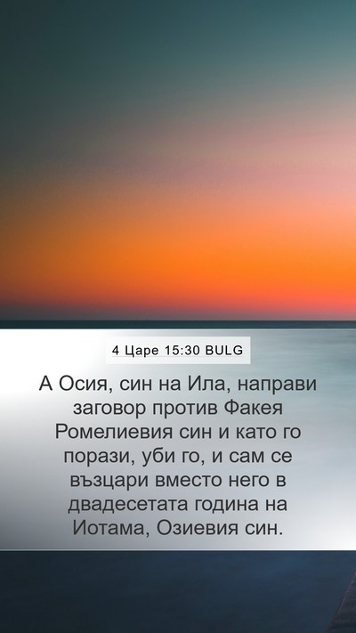 4 Царе 15:30 BULG Bible Verse Image