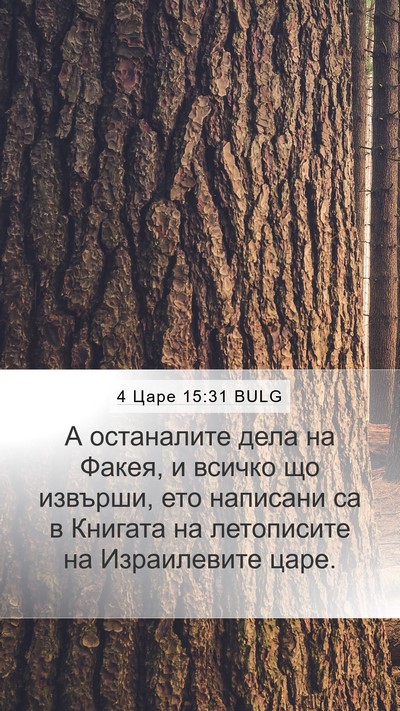 4 Царе 15:31 BULG Mobile Phone Wallpaper - А останалите дела на Факея, - Mobile Bible Verse Wallpaper