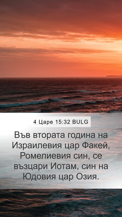 4 Царе 15:32 BULG Bible Verse Image
