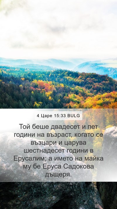 4 Царе 15:33 BULG Mobile Phone Wallpaper - Той беше двадесет и пет - Mobile Bible Verse Wallpaper