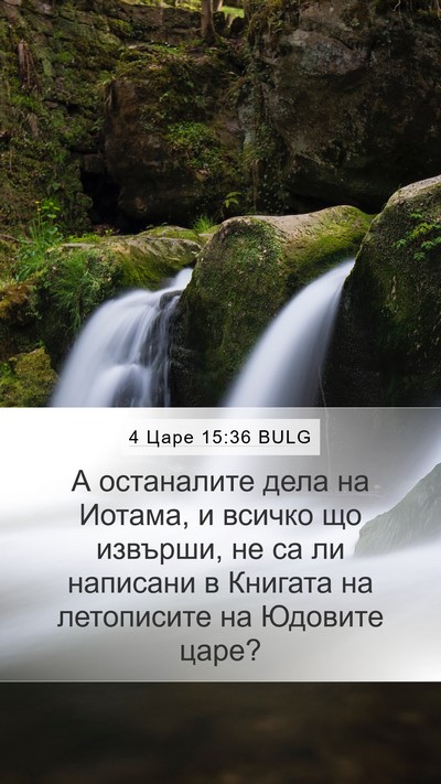 4 Царе 15:36 BULG Bible Verse Image