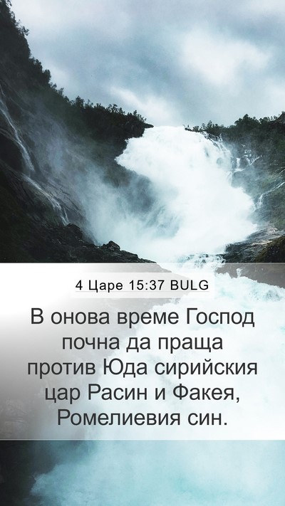 4 Царе 15:37 BULG Bible Verse Image