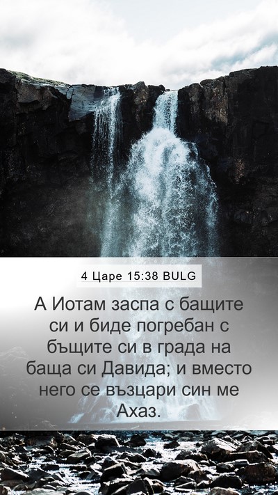4 Царе 15:38 BULG Mobile Phone Wallpaper - А Иотам заспа с бащите си и - Mobile Bible Verse Wallpaper