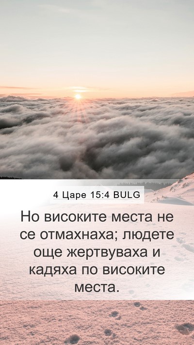 4 Царе 15:4 BULG Mobile Phone Wallpaper - Но високите места не се - Mobile Bible Verse Wallpaper