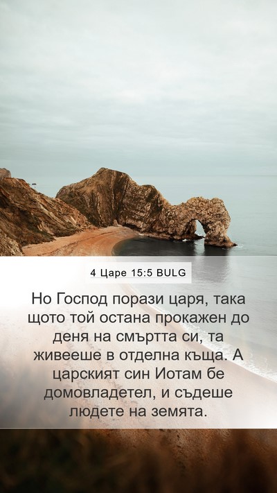 4 Царе 15:5 BULG Bible Verse Image
