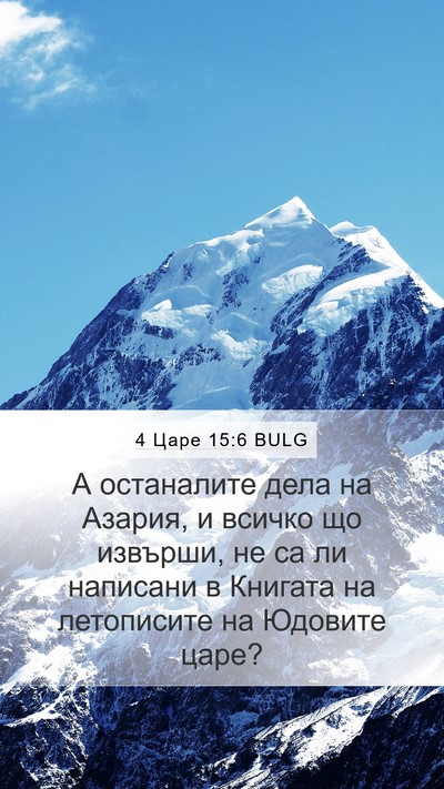 4 Царе 15:6 BULG Bible Verse Image