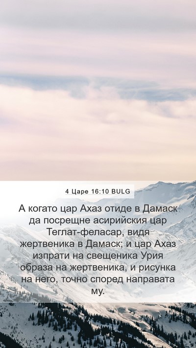 4 Царе 16:10 BULG Bible Verse Image