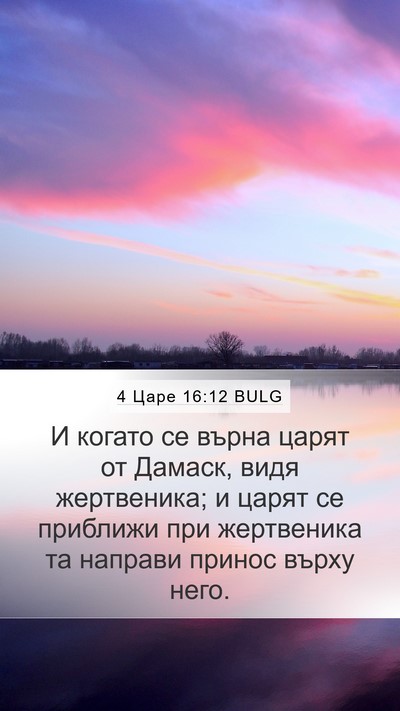 4 Царе 16:12 BULG Mobile Phone Wallpaper - И когато се върна царят от - Mobile Bible Verse Wallpaper