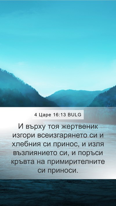 4 Царе 16:13 BULG Mobile Phone Wallpaper - И върху тоя жертвеник - Mobile Bible Verse Wallpaper