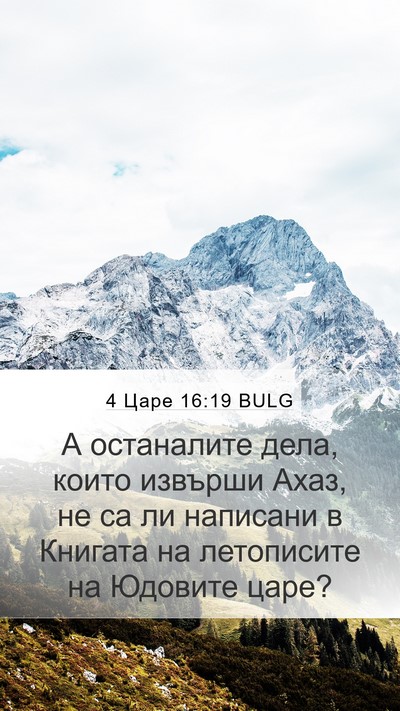 4 Царе 16:19 BULG Bible Verse Image