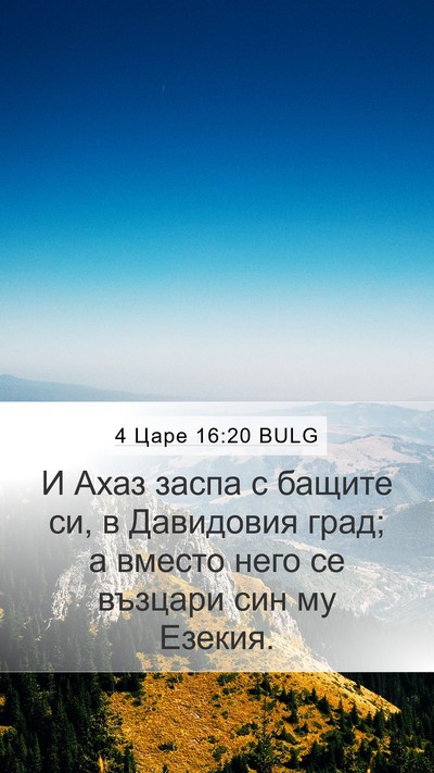 4 Царе 16:20 BULG Bible Verse Image