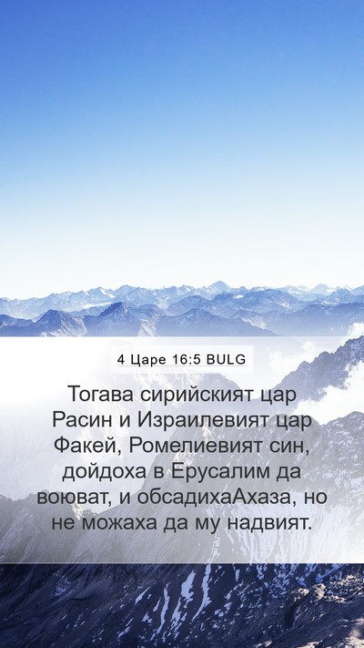 4 Царе 16:5 BULG Mobile Phone Wallpaper - Тогава сирийският цар - Mobile Bible Verse Wallpaper