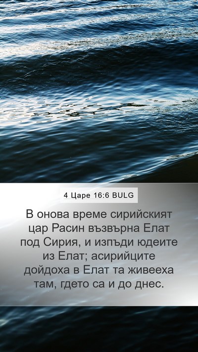 4 Царе 16:6 BULG Bible Verse Image