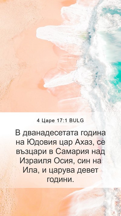 4 Царе 17:1 BULG Bible Verse Image