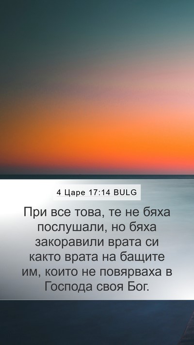 4 Царе 17:14 BULG Bible Verse Image
