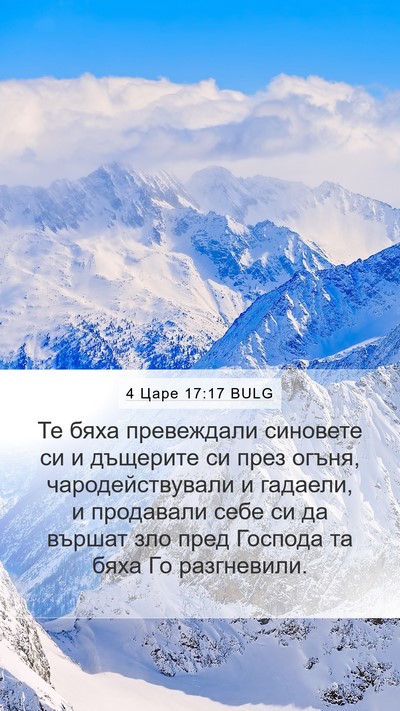 4 Царе 17:17 BULG Bible Verse Image
