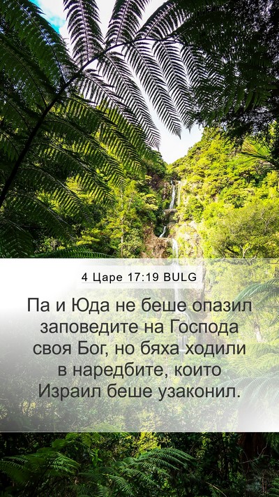 4 Царе 17:19 BULG Bible Verse Image