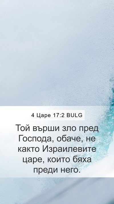 4 Царе 17:2 BULG Mobile Phone Wallpaper - Той върши зло пред Господа, - Mobile Bible Verse Wallpaper