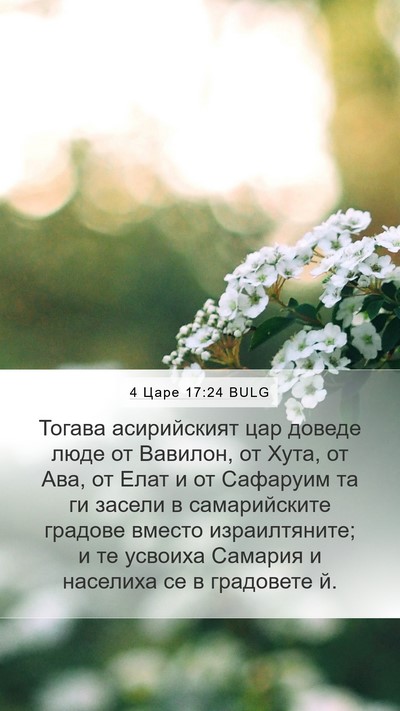 4 Царе 17:24 BULG Bible Verse Image