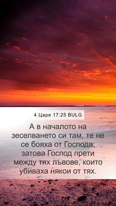 4 Царе 17:25 BULG Bible Verse Image