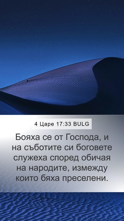 4 Царе 17:33 BULG Bible Verse Image