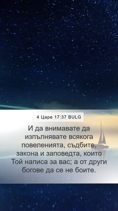 4 Царе 17:37 BULG Mobile Phone Wallpaper - И да внимавате да - Mobile Bible Verse Wallpaper