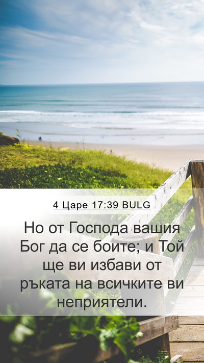 4 Царе 17:39 BULG Mobile Phone Wallpaper - Но от Господа вашия Бог да - Mobile Bible Verse Wallpaper