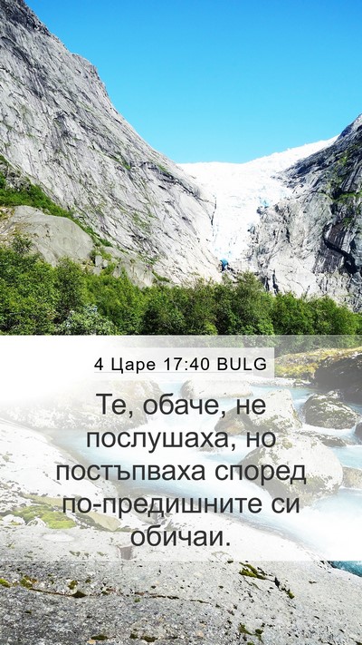4 Царе 17:40 BULG Mobile Phone Wallpaper - Те, обаче, не послушаха, но - Mobile Bible Verse Wallpaper