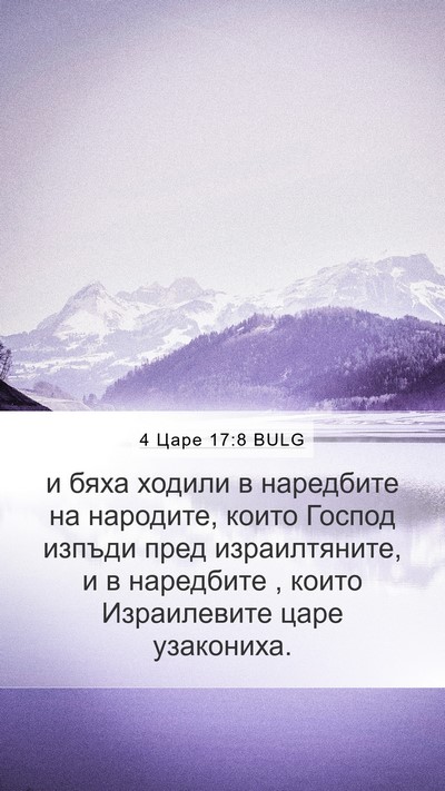 4 Царе 17:8 BULG Mobile Phone Wallpaper - и бяха ходили в наредбите - Mobile Bible Verse Wallpaper