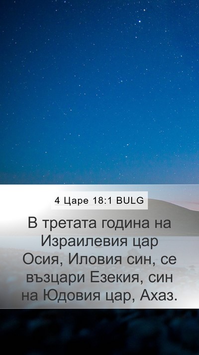 4 Царе 18:1 BULG Bible Verse Image