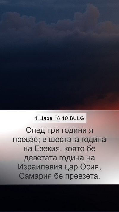 4 Царе 18:10 BULG Bible Verse Image