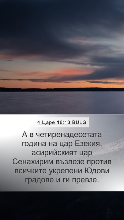 4 Царе 18:13 BULG Bible Verse Image