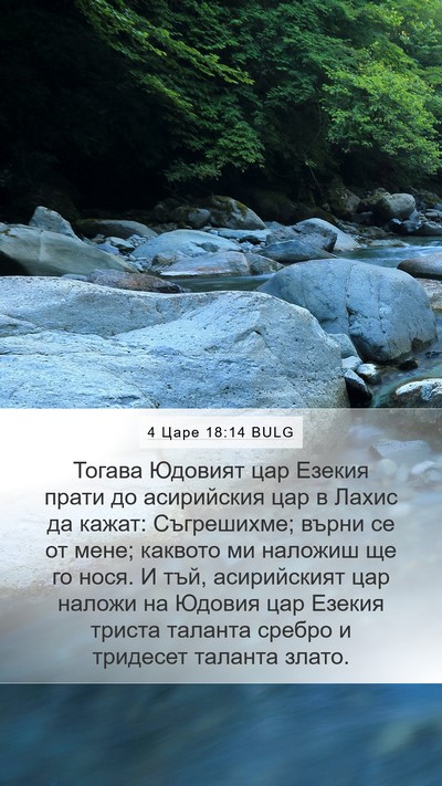 4 Царе 18:14 BULG Bible Verse Image