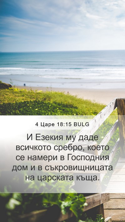 4 Царе 18:15 BULG Bible Verse Image