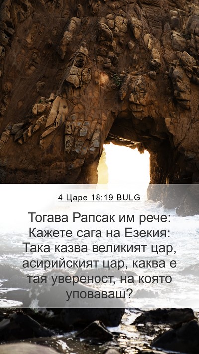 4 Царе 18:19 BULG Bible Verse Image