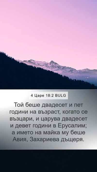 4 Царе 18:2 BULG Bible Verse Image