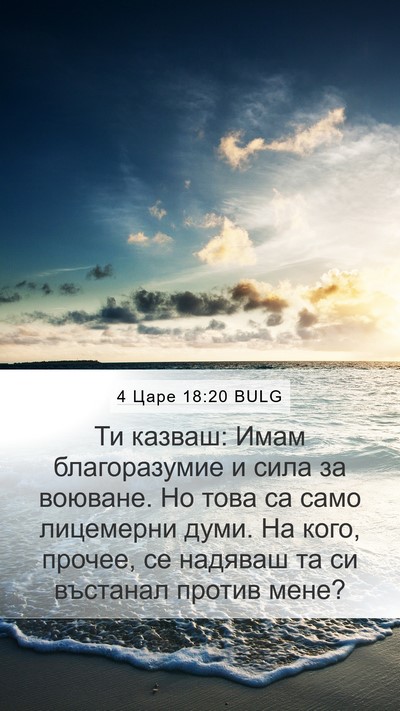 4 Царе 18:20 BULG Bible Verse Image