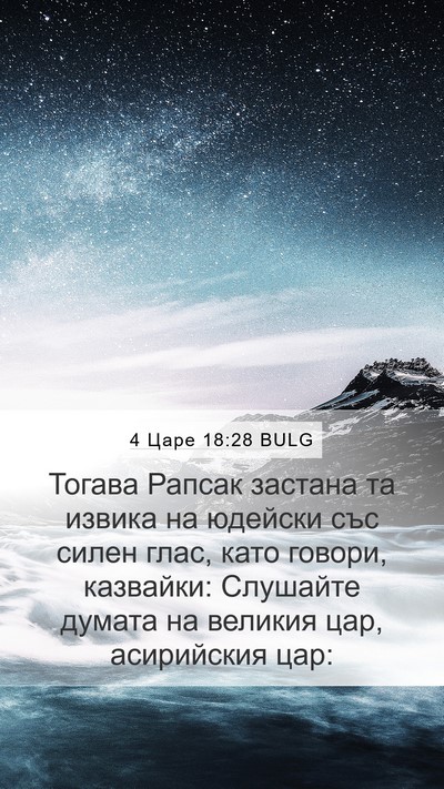 4 Царе 18:28 BULG Mobile Phone Wallpaper - Тогава Рапсак застана та - Mobile Bible Verse Wallpaper