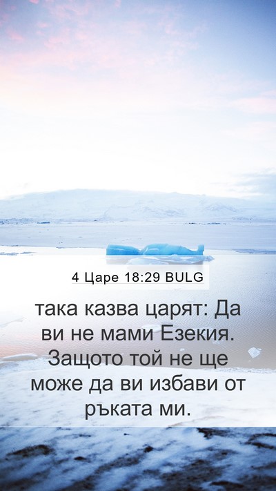 4 Царе 18:29 BULG Bible Verse Image
